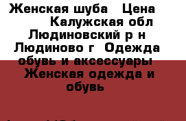 :Женская шуба › Цена ­ 2 000 - Калужская обл., Людиновский р-н, Людиново г. Одежда, обувь и аксессуары » Женская одежда и обувь   